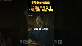 명품자켓 5만원 할인받는 방법 드라마 응팔 drama 응답하라1988 [upl. by Aihsenet208]