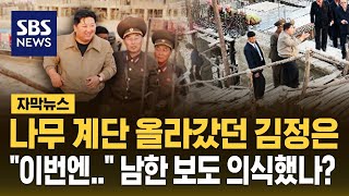 나무 계단 올라갔던 김정은…quot만족스러워quot 여전히 중장비 안 보이는 복구 현장  SBS  자막뉴스 [upl. by Ester452]