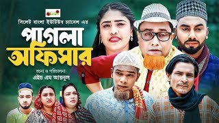 পাগলা অফিসার  Sylheti Natok  সিলেটি নাটক  Pagla Offisar  Kotai Miah Natok  কটাই মিয়া নাটক [upl. by Erusaert]