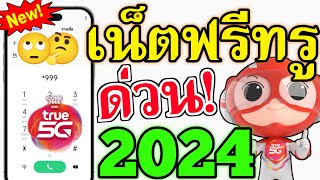 แจกเน็ตฟรีทรูตัวล่าสุด 2024 ใช้งานได้ 20GB แรงๆ โปรเน็ตทรูไม่ลดสปีด รีบกดดูเลย [upl. by Arriek]