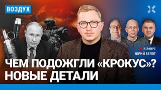 ⚡️Чем подожгли «Крокус» Новые детали Задержания журналистов в РФ  Липсиц Юраш Гозман  ВОЗДУХ [upl. by Ellenahs]