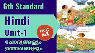 6th Standard Hindi  Unit 1  बादल दानी Questionamp Answer  Kerala Syllabus  SCERT scert kerala [upl. by Teillo]