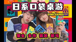 明星玩了直接买空！巴掌大的桌游竟然有如此多的创意！《Oink Game》系列介绍 [upl. by Beverlie839]