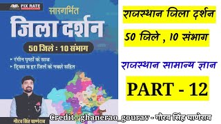 Chyavan Rajasthan Jila Darshan 50 Jile 10 Sambhag By Gaurav Singh Ghanerao 2024 rajgk l PART  12 [upl. by Ahsropal]