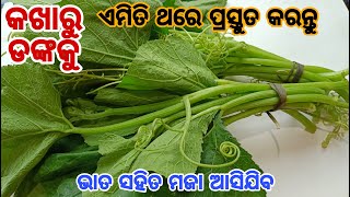 କଖାରୁ ଡଙ୍କକୁ ଏମିତି ଥରେ ପ୍ରସ୍ତୁତ କରନ୍ତୁ ସବୁବେଳେ ଏମିତିହି ବନେଇକି ଖାଇବେ  New Pumpkin Stem Recipe [upl. by Islek267]