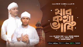 Most Beautiful Jar kotha vabr 2024। Best Gojol । Jar kotha vabe। Junayed । New Naat। Bangla Gojol [upl. by Randall]