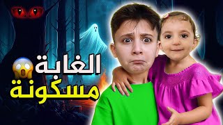 ضاع في الغابة المسكونة بشورةهوم [upl. by Irtak]