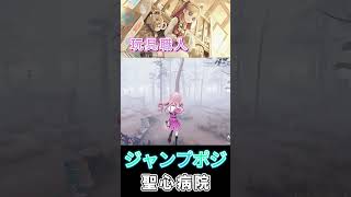 玩具ジャンプ台ポジ【聖心病院】shorts 第五人格 identityv vtuber ゲーム実況 玩具職人 [upl. by Aix116]