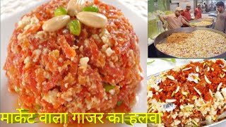 gajar ka halva recipeहलवाई वाले कैसे बनाते हैं गाजर का हलवा [upl. by Rhiamon]