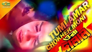 Tumi Amar Chokhery Moni  ft Shakib Khan  by Monir Khan And Kanak Chapa  Ora Dalal [upl. by Trust845]