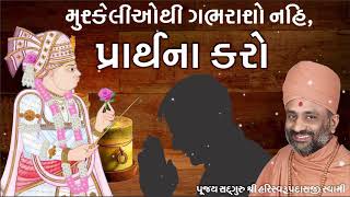 પ્રાર્થનાનું મહત્વ  Prarthana Nu Mahatva  Pu Hariswarupdasji Swami [upl. by Anhavas]