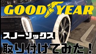 グッドイヤー布タイヤチェーンを関東大雪の日に取り付けてみた！※後半走行後の状態 [upl. by Nylodnew]