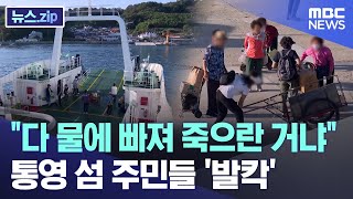 quot다 물에 빠져 죽으란 거냐quot 통영 섬 주민들 발칵 뉴스zipMBC뉴스 [upl. by Emor]