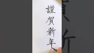 謹賀新年 年賀状 年賀状書き方 筆ペン 小筆 美文字 お手本 japanesecalligraphy calligraphy 書道 shodo 楷書 琴雪 [upl. by Orimisac]