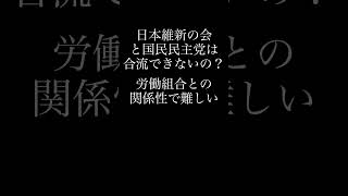 日本維新の会と国民民主党は合流できないの？ 労働組合との関係性で難しい [upl. by Mahalia738]