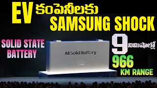 EV మార్కెట్లో Samsung సంచలం  966 km రేంజ్  Solid State Battery  MVS Auto Telugu [upl. by Asen703]