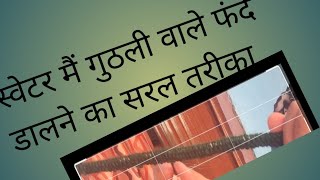 स्वेटर के बॉर्डर मैं गुठली वाले फंदे डालना plzz like subscribe share kare 🙏🙏🙏🙏 [upl. by Opportuna]