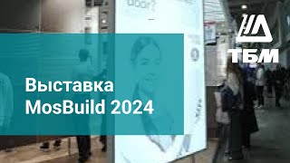 Выставка MosBuild 2024 [upl. by Aicirtal]