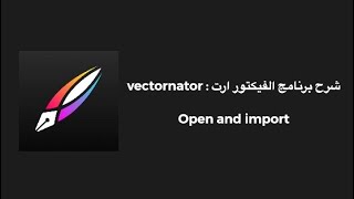 شرح برنامج الفيكتور ارت للموبايل  vectornator  open and import [upl. by Neelyaj]