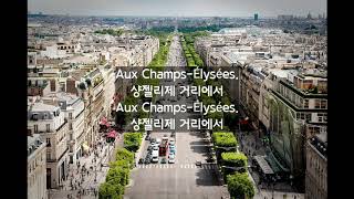 고전 샹송 오 샹젤리제 Joe Dassin Les ChampsÉlysées 가사해석 [upl. by Blatt]