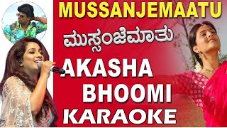 AKASHA BHOOMI KARAOKE  MUSSANJE MAATHU  ALAN JOHN  SHREYA GHOSHAL  V SRIDHAR [upl. by Irrek]