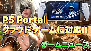 ゲームニュース『 PS PortalPSポータル が PSプラスのクラウドストリーミングに対応！ 』PS5PS5 Pro psportal [upl. by Jimmy]