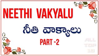 Manchi Matalu మంచి మాట  Famous Quotes in Telugu  Neethi Vakyalu  2 [upl. by Revolc]