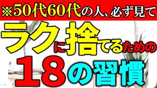 【50代の捨て活】ラクに捨てるための18の習慣｜聞きながら片付けると、自然と家が片付きます。｜ラジオ形式りいらじお｜50代主婦 断活 整理整頓 終活 [upl. by Penney965]