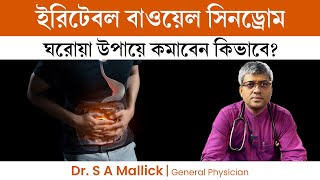 আইবিএস ঘরোয়া উপায়ে কমাবেন কিভাবেIrritable Bowel Syndrome Home Remedies [upl. by Ynoep297]