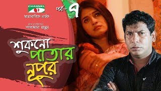 Shukno Patar Nupur  Episode 07  Drama Serial  Mosharraf Karim  Urmila  Tanha  Channel i TV [upl. by Yeoz]