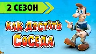 Прохождение Как достать соседа  2 Сезон [upl. by Breech]