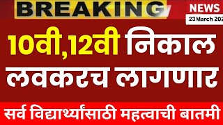 ✅ 10th12th Board Exam Result 2024 Maharashtra Board Update Today 🔥 [upl. by Hylton710]