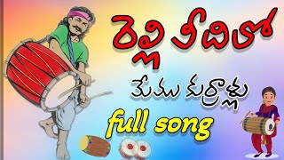 Relli veedilo memu kurrolam full songrellisamajam dj songdj mohan vizag relliveedilosong [upl. by Sadnac]