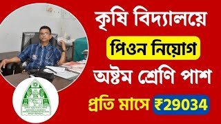 অষ্টম শ্রেণী পাশে বিধানচন্দ্র কৃষি বিশ্ববিদ্যালয়ে কর্মী নিয়োগ চলছে  BCKV Peion Recruitment 2024 [upl. by Ellsworth]