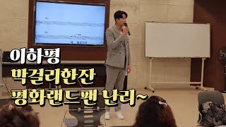 이하평 감성분무기감성 적시다 박미애수원 AK백화점노래교실막걸리 한잔원곡강진불타는트롯맨미스터트롯가요무대아침마당 [upl. by Chancelor]