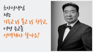 기독교 VS 불교VS 천주교 VS 어떤 종교를 선택 하는게 좋을까요 [upl. by Teak255]