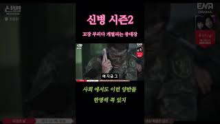 신병 시즌2 꼬장 부리다 개털리는 중대장 shorts 신병2 군대 장삐쭈 한국군 중대장 [upl. by Hanikehs]