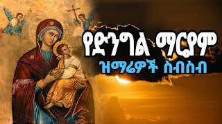 🔵quotየእመቤታችን ቅድስት ድንግል ማርያም ዝማሬዎች ስብስብ quot ተሰምተው የማይጠገቡ የእናታችን ድንግል ማርያም መዝሙሮችwudasemezmur [upl. by Cora]