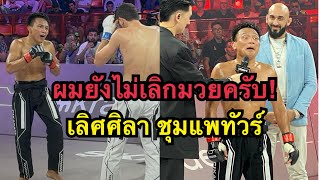 เลิศศิลายังไม่เลิกมวย ผมขอสู้อีกสักไฟต์ เลิศศิลา ชุมแพทัวร์ vs Turach Novurov  Karate Combat [upl. by Phillipp]