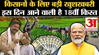 Kisan Samman Nidhi 18th Installment इस दिन जारी होगी पीएम किसान योजना की किस्त  PM Kisan Yojana [upl. by Eidson]