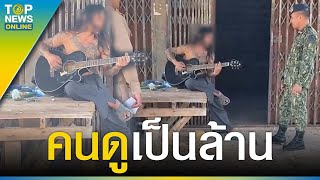 สุดยอด หนุ่มป่วยจิตเวช โซโล่กีต้าร์ ขับร้องเพลงไพเพราะจับใจ คนดูเป็นล้าน  TOPUPDATE [upl. by Estrella]