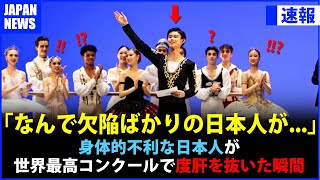 【何だあの黄色人は！？】世界最高のバレエコンクールで観客の度肝を抜いた日本人 [upl. by Falcone351]