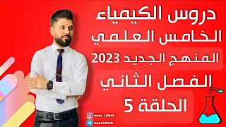 كيمياء الخامس العلمي الفصل الثاني  المحاضرة 5  المنهج الجديد2023 [upl. by Cahan]