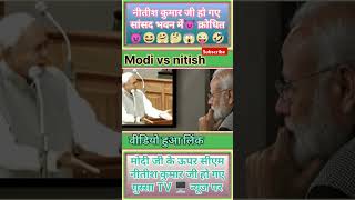 मोदी जी के ऊपर cm नीतीश कुमार 📢 जी हो गए 👿 क्रोधित😜modi laluyadavnitishkumarnews funnytrending [upl. by Maccarone]