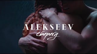 ALEKSEEV – Сберегу official video [upl. by Kristofer]