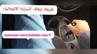 إيقاف السيارة الاتوماتيك Automaat Overschakelen naar Pالطريقة الصحيحة de juiste manier [upl. by Shih736]