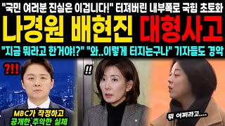 quot지금 뭐라고 한거야quot quot와이렇게 터지는구나quot MBC가 공개한 충격적 진실 quot결국 진실은 이겁니다quot 터져버린 내부폭로에 국힘 초토화 [upl. by Lyrac]