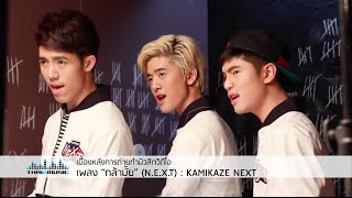 VRP 1 เบื้องหลัง มิวสิควิดีโอ “กล้ามั้ย” NEXT  KAMIKAZE NEXT [upl. by Airotcivairam]