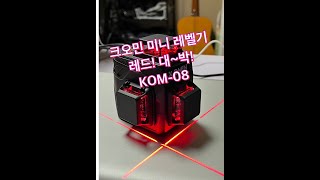 tile laser level 크오민 레드 미니 레벨기KOM08 [upl. by Felicia]