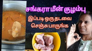 சங்கரா மீன் குழம்பு  meen currysankara meen kulambu tamil [upl. by Calvin480]